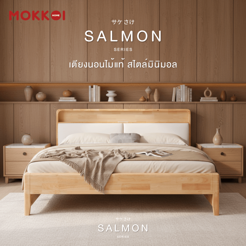 เตียงไม้ยางพารา 5 ฟุต MOKKOI HOME รุ่น SALMON-01 สีไม้ธรรมชาติ