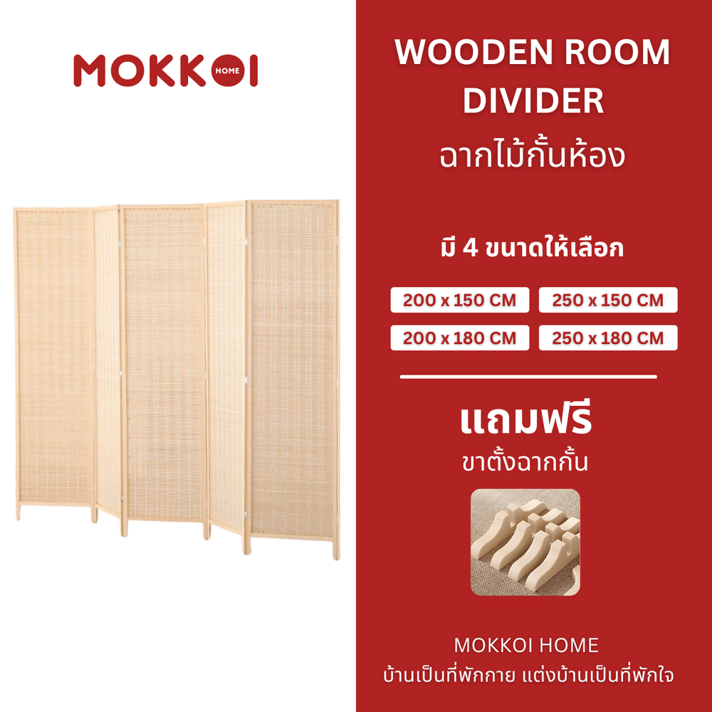 ฉากกั้นห้อง 4 บานพับ MOKKOI HOME รุ่น PT1820 ขนาด 180X200 ซม. สีไม้ธรรมชาติ