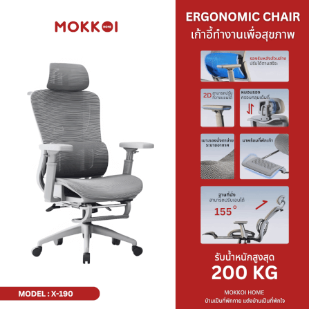 เก้าอี้ทำงานเพื่อสุขภาพ MOKKOI HOME รุ่น X-190 สีเทา_1