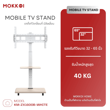 ขาตั้งทีวี MOKKOI HOME รุ่น KM-ZX1600B-WHITE สำหรับทีวีขนาด 32-65 นิ้ว ปรับหมุนจอได้ ดีไซน์มินิมอล_1