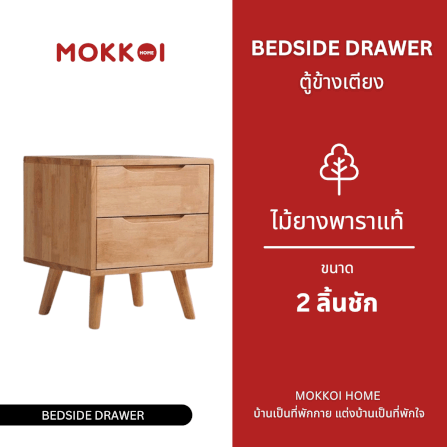 ตู้ข้างเตียงไม้ยางพารา 2 ลิ้นชัก MOKKOI HOME รุ่น SOMA-02 สีไม้ธรรมชาติ_1