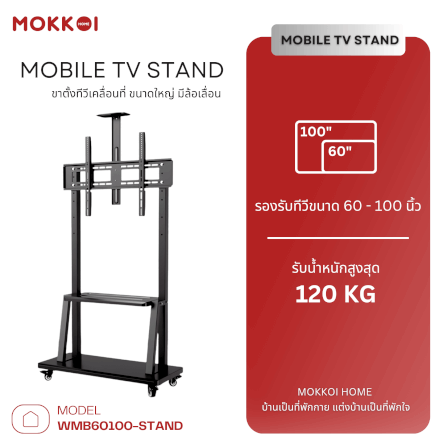 ขาตั้งทีวี แบบล้อเลื่อน MOKKOI HOME รุ่น WMB60100-STAND สีดำ_1