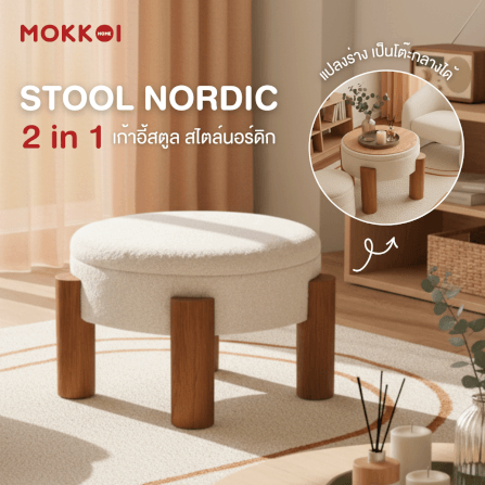 โต๊ะกลางโซฟา เก้าอี้สตูล MOKKOI HOME รุ่น MORI มีที่เก็บของ สไตล์มินิมอล_1