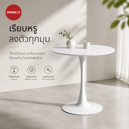 โต๊ะกลม MOKKOI HOME รุ่น CK60 ขนาด 60 ซม. สีขาว_1