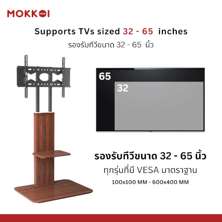 ขาตั้งทีวี MOKKOI HOME รุ่น 3265-WOOD สำหรับทีวีขนาด 32-65 นิ้ว สีวอลนัท_2