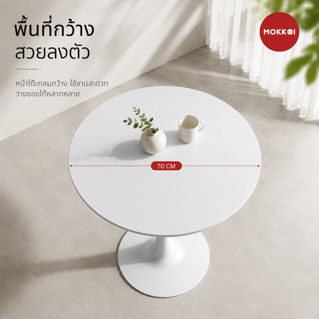 โต๊ะกลม MOKKOI HOME รุ่น CK70 ขนาด 70 ซม. สีขาว_2