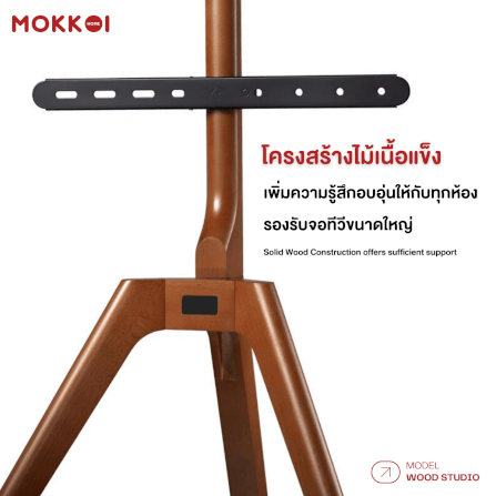 ขาตั้งทีวี MOKKOI HOME รุ่น WOOD STUDIO สำหรับทีวีขนาด 45-65 นิ้ว ดีไซน์ขาตั้งสามขา SOLID WOOD_4