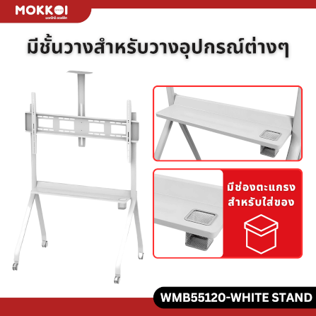 ขาตั้งทีวี มีล้อเลื่อน MOKKOI HOME รุ่น KM-TR43 WHITE สำหรับทีวีขนาด 55-120 นิ้ว สีขาว_5