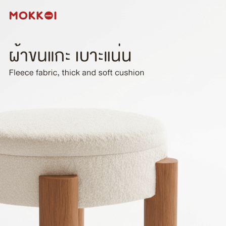 โต๊ะกลางโซฟา เก้าอี้สตูล MOKKOI HOME รุ่น MORI มีที่เก็บของ สไตล์มินิมอล_5