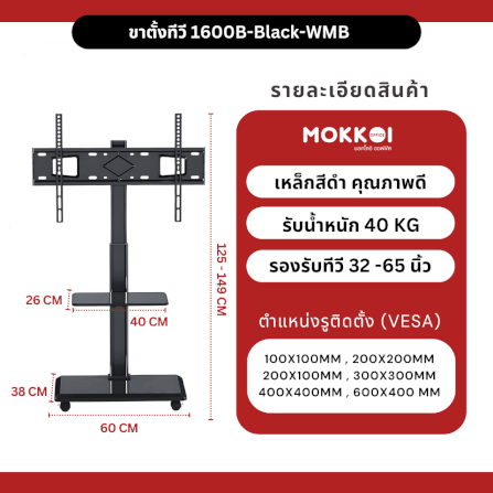 ขาตั้งทีวี MOKKOI HOME รุ่น KM-ZX1600B-BLACK สำหรับทีวีขนาด 32-65 นิ้ว ปรับหมุนจอได้ ดีไซน์มินิมอล_6