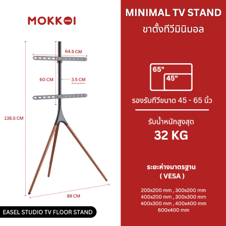 ขาตั้งทีวี MOKKOI HOME รุ่น EASEL STUDIO สำหรับทีวีขนาด 45-65 นิ้ว ดีไซน์ขาตั้งสามขา WOODEN LEGS_7
