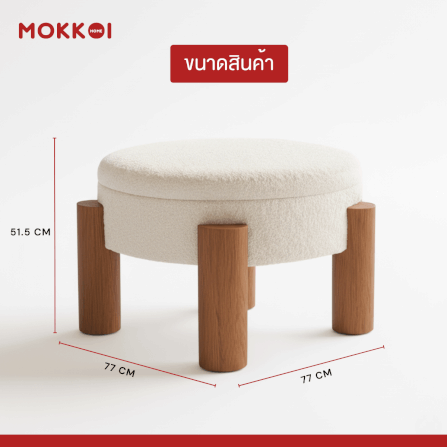 โต๊ะกลางโซฟา เก้าอี้สตูล MOKKOI HOME รุ่น MORI มีที่เก็บของ สไตล์มินิมอล_7