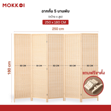 ฉากกั้นห้อง 4 บานพับ MOKKOI HOME รุ่น PT1520 ขนาด 180X250 ซม. สีไม้ธรรมชาติ_7