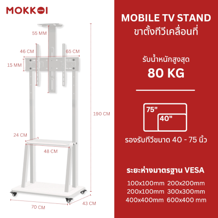ขาตั้งทีวี มีล้อเลื่อน MOKKOI HOME รุ่น WMB4075-STAND สำหรับทีวีขนาด 40-75 นิ้ว สีขาว_8