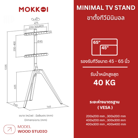 ขาตั้งทีวี MOKKOI HOME รุ่น WOOD STUDIO สำหรับทีวีขนาด 45-65 นิ้ว ดีไซน์ขาตั้งสามขา SOLID WOOD_8