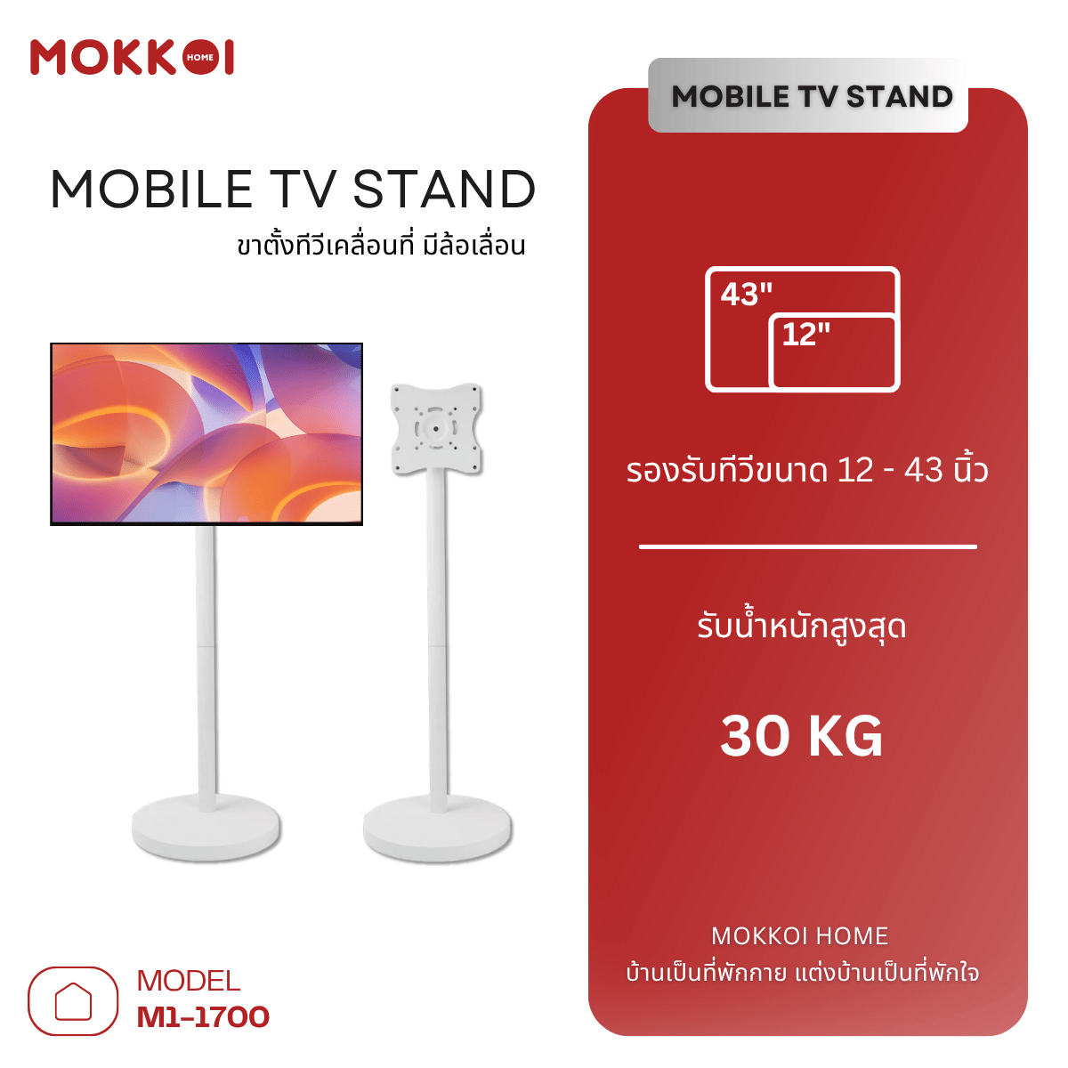 ขาตั้งทีวี MOKKOI HOME รุ่น M1-1700 WHITE สีขาว ดีไซน์มินิมอล_1