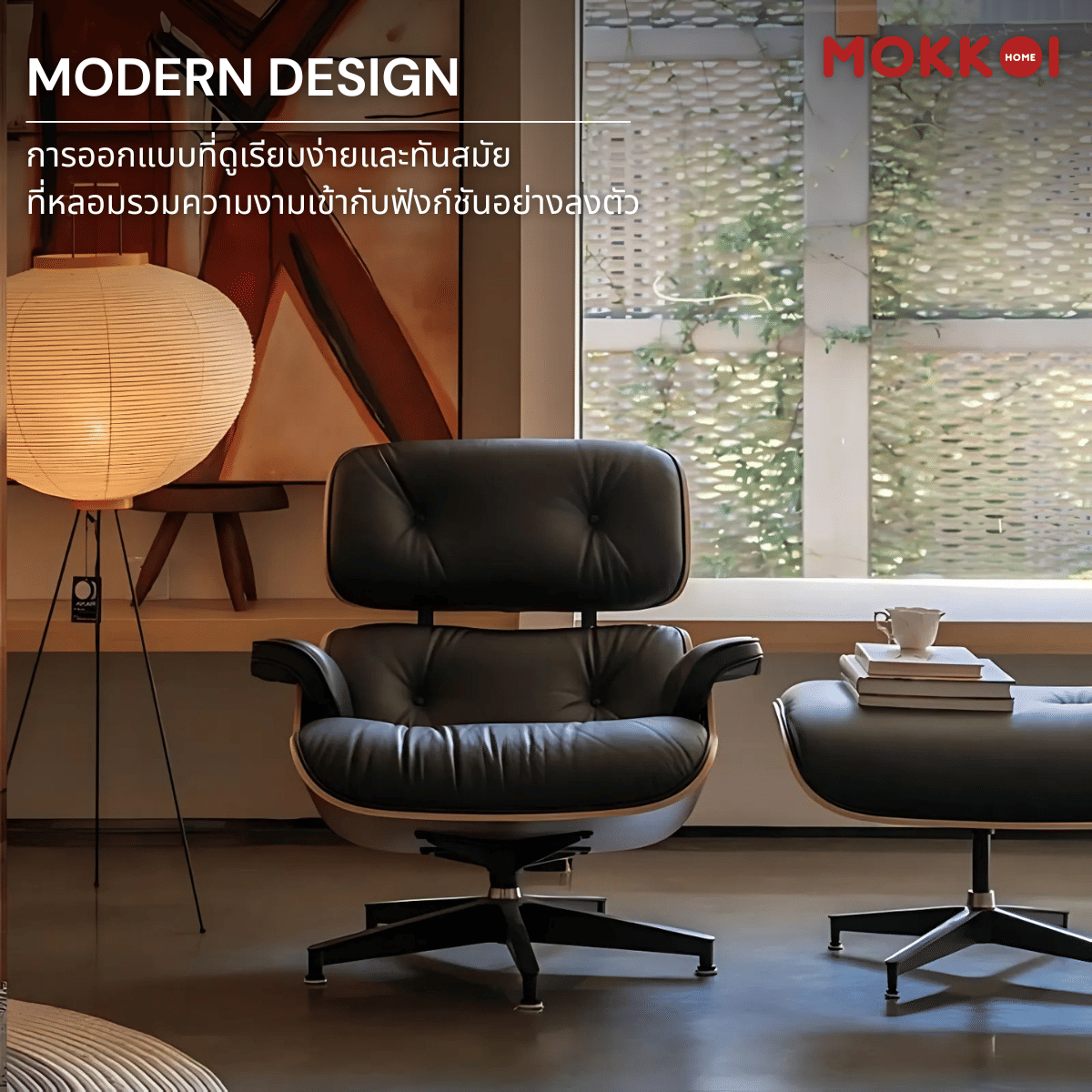 เก้าอี้เลานจ์หนังวัวแท้ พร้อมสตูลวางขา MOKKOI HOME รุ่น OTTOMAN สีดำ สไตล์โมเดิร์น_1