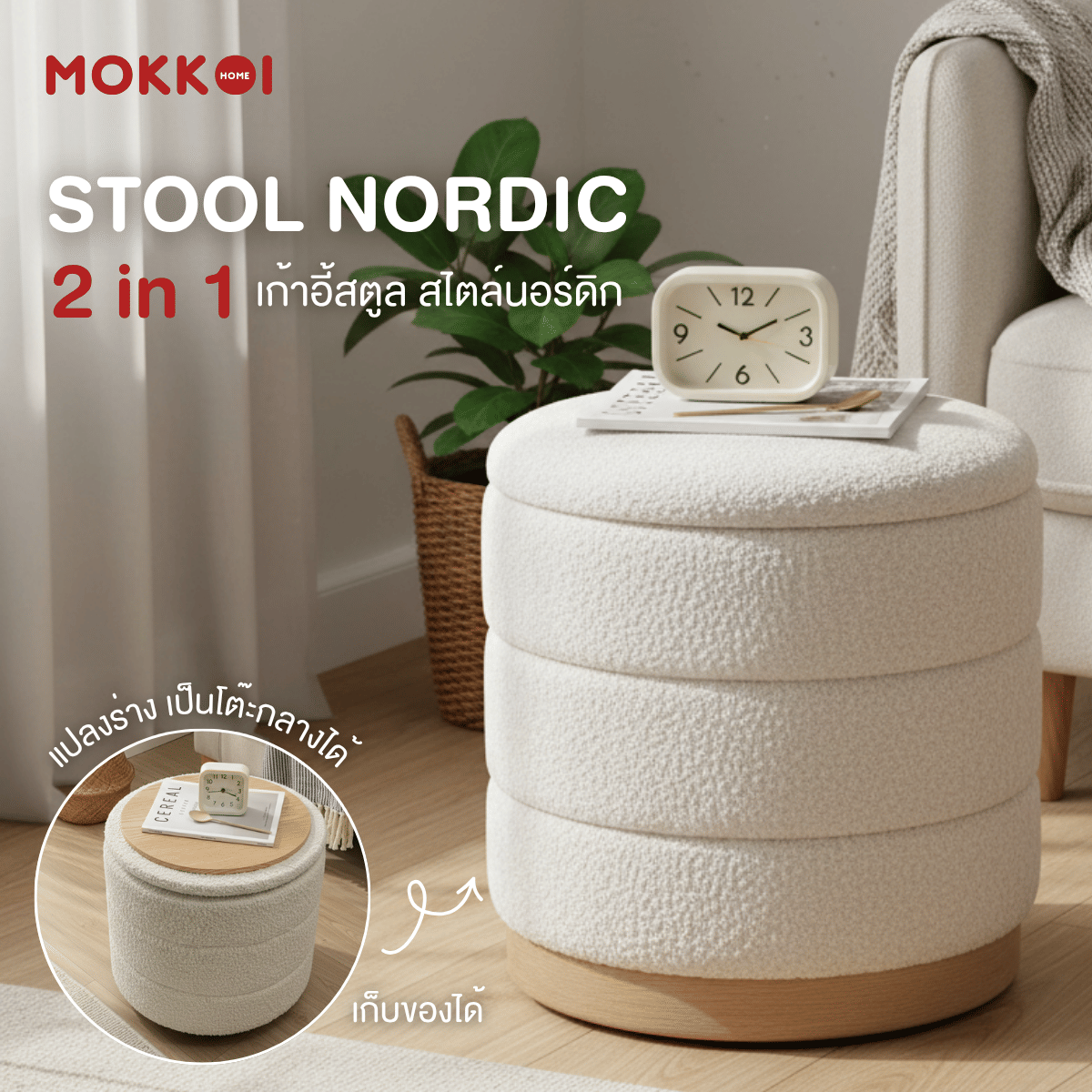 เก้าอี้สตูล MOKKOI HOME รุ่น โนมิ มีที่เก็บของ สไตล์มินิมอล_1