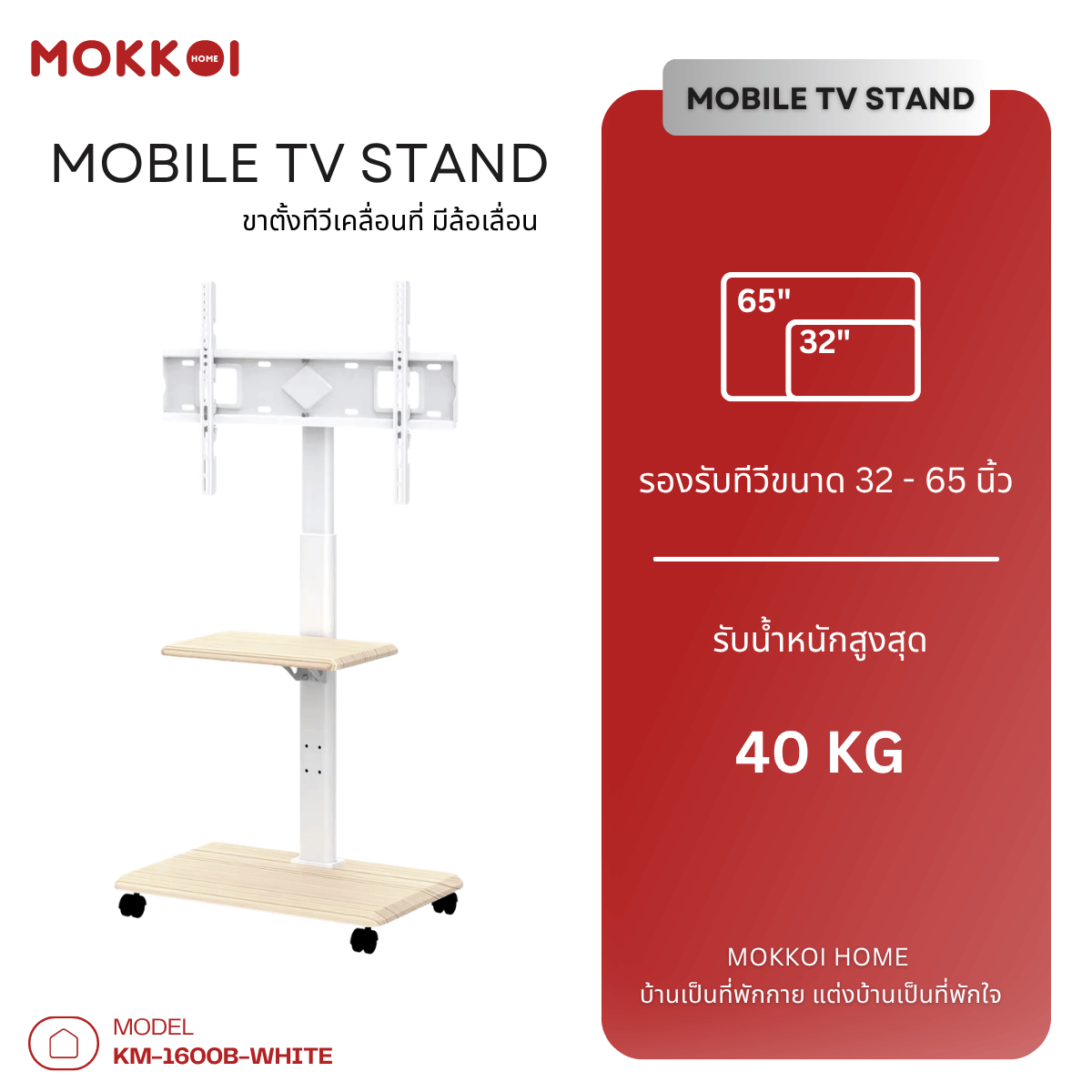 ขาตั้งทีวี MOKKOI HOME รุ่น KM-1600B-WHITE สีขาว สำหรับหน้าจอ 32-65 นิ้ว_1