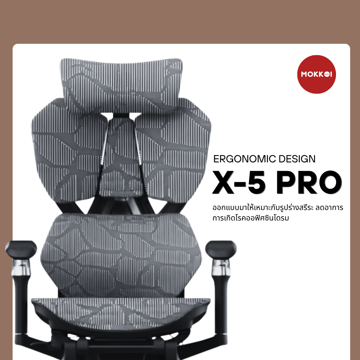 เก้าอี้เพื่อสุขภาพ MOKKOI HOME รุ่น X-5 PRO สีดำ ปรับความลึกเบาะได้_2