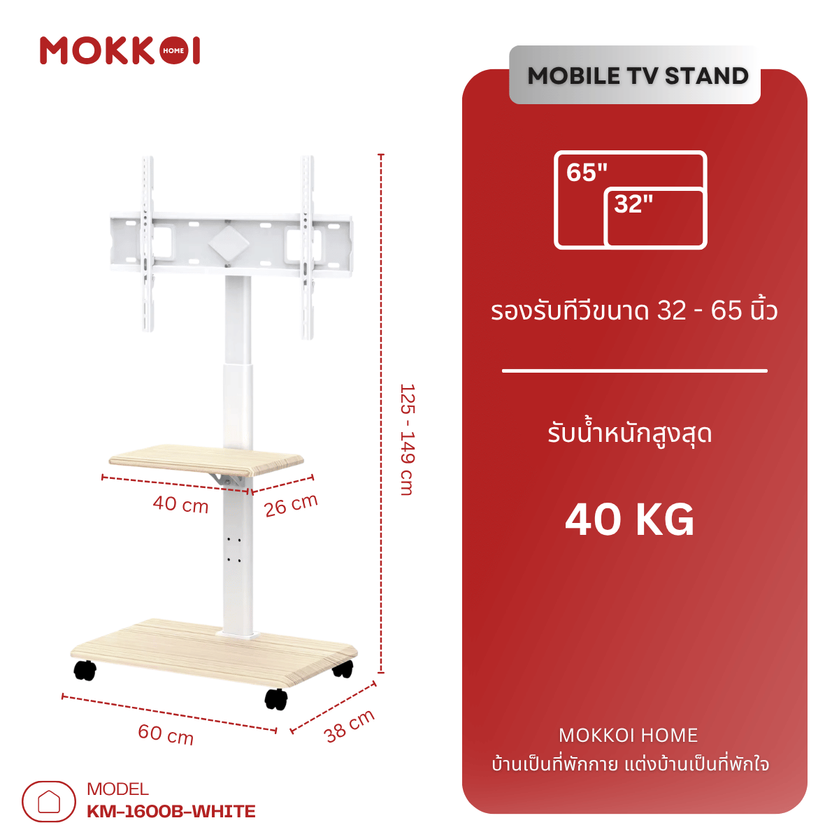 ขาตั้งทีวี MOKKOI HOME รุ่น KM-1600B-WHITE สีขาว สำหรับหน้าจอ 32-65 นิ้ว_7