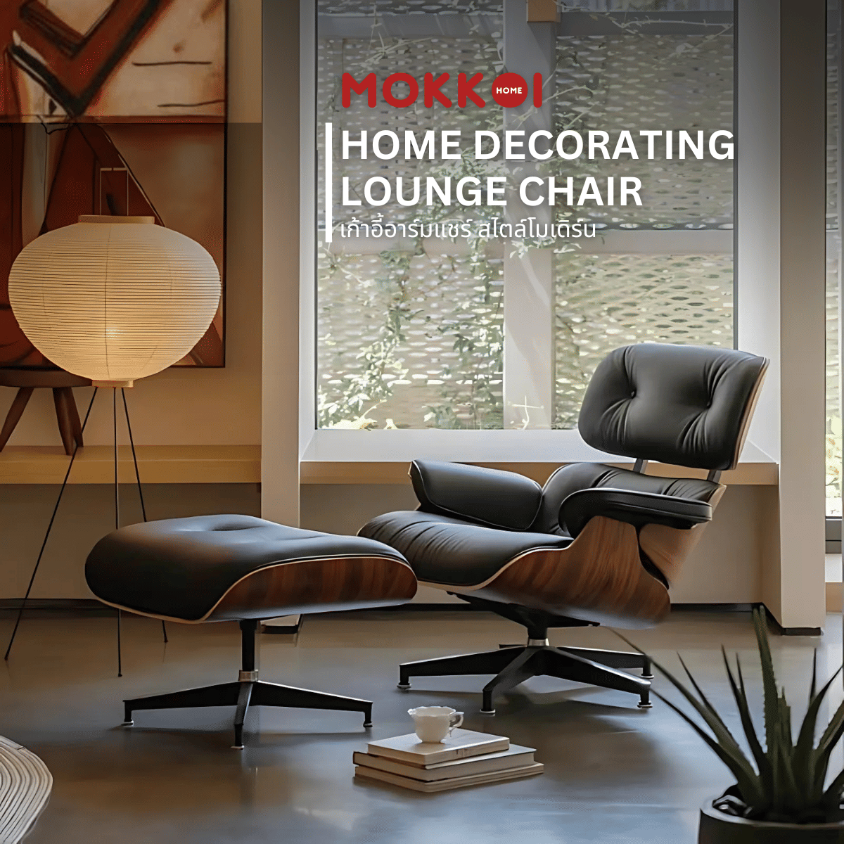 เก้าอี้เลานจ์หนังวัวแท้ พร้อมสตูลวางขา MOKKOI HOME รุ่น OTTOMAN สีดำ สไตล์โมเดิร์น_7
