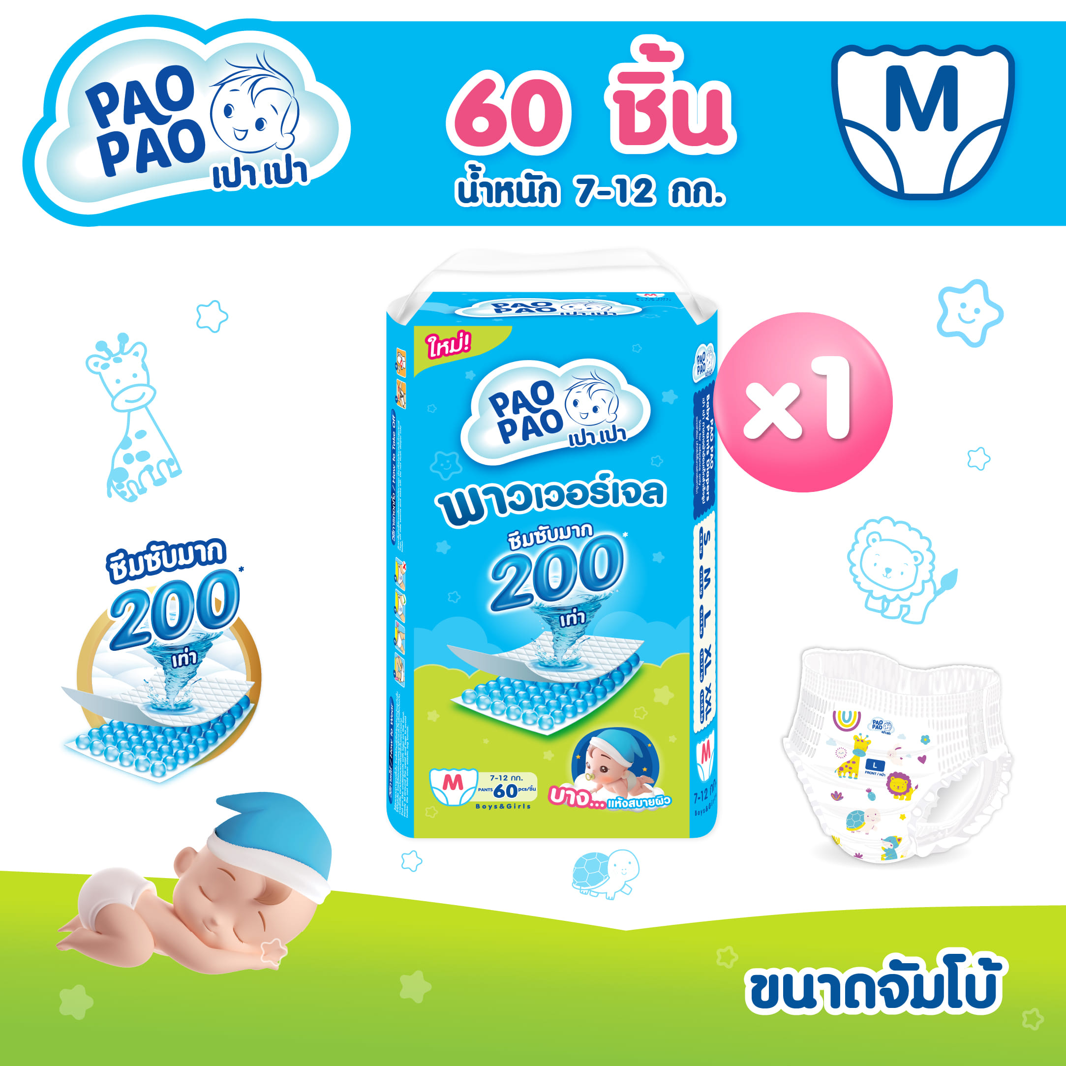ผ้าอ้อมเด็กแบบกางเกง PAOPAO ขนาดจัมโบ้ SIZE M 60 ชิ้น (7-12 KG)_1