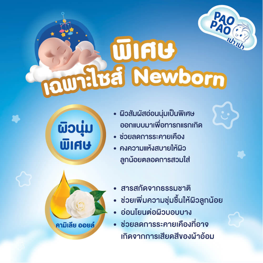 ผ้าอ้อมเด็กแบบเทป PAOPAO ขนาดพกพา Size Newborn 24 ชิ้น (NB-5 kg)_5