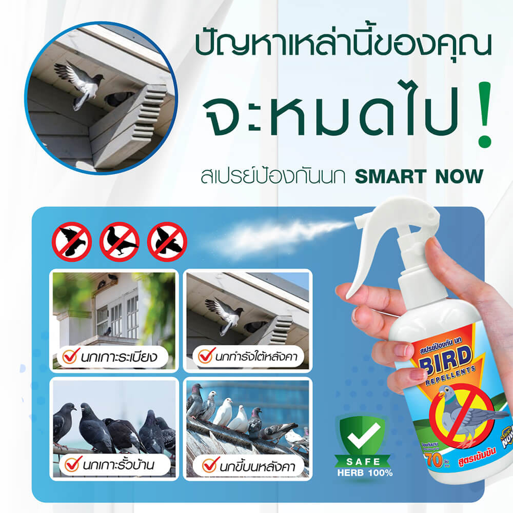 สเปรย์สมุนไพรไล่นก SMARTNOW 250 มล._1