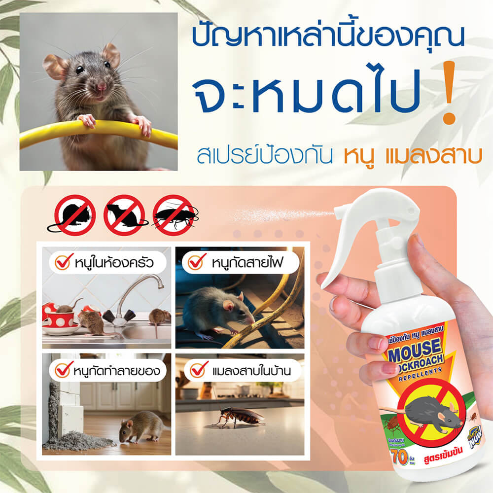สเปรย์สมุนไพรไล่หนู แมลงสาบ SMARTNOW 250 มล._1