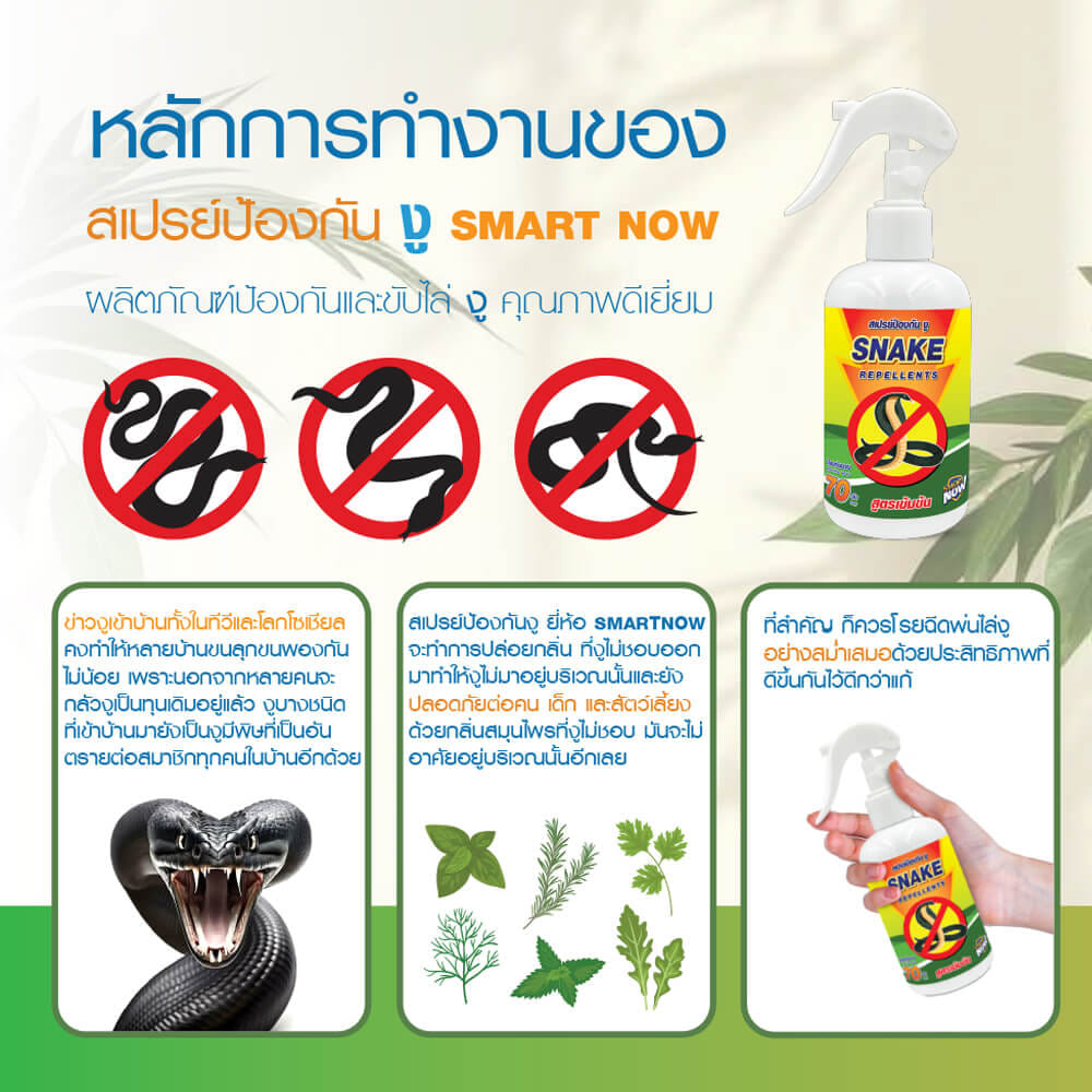 สเปรย์สมุนไพรไล่งู SMARTNOW 250 มล._2