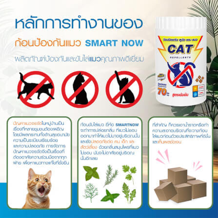 ก้อนป้องกันแมว SMARTNOW บรรจุ 30 ก้อน/กระปุก_2