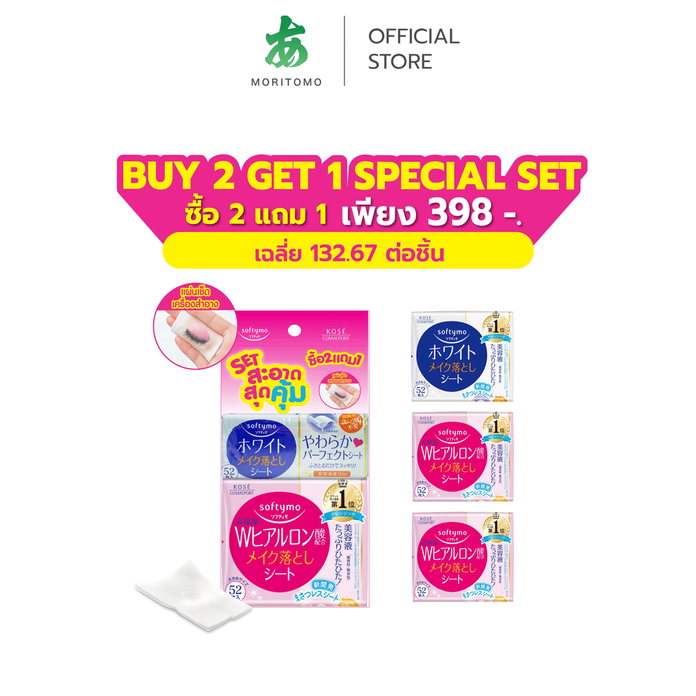 แผ่นเช็ดเครื่องสำอาง SOFTYMO สูตรไฮยาลูรอน (52 แผ่น X 2 ห่อ) แถมฟรี สูตรกระจ่างใส (52 แผ่น X 1 ห่อ)