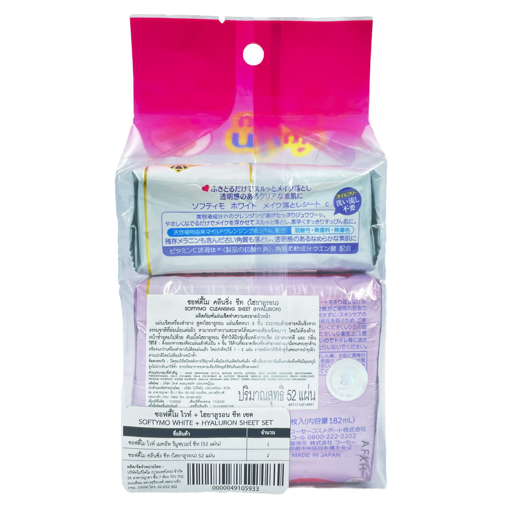 แผ่นเช็ดเครื่องสำอาง SOFTYMO สูตรไฮยาลูรอน (52 แผ่น X 2 ห่อ) แถมฟรี สูตรกระจ่างใส (52 แผ่น X 1 ห่อ)