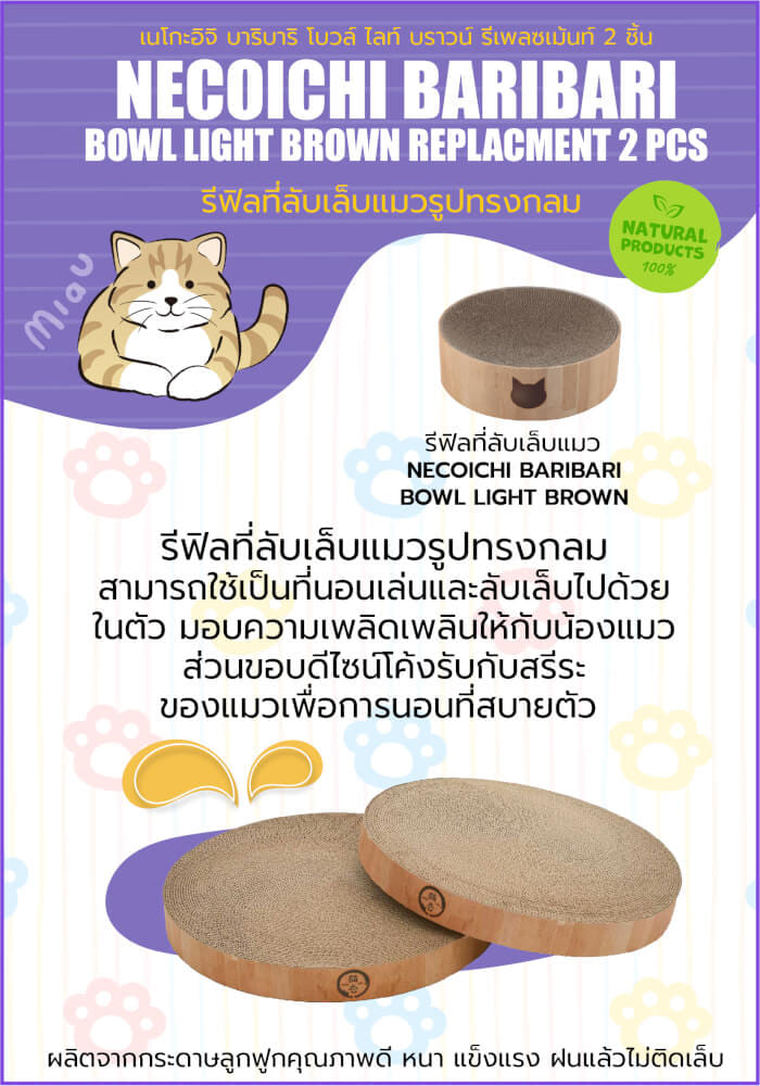 ที่ลับเล็บแมวรีฟิล รูปทรงกลม NECOICHI BARIBARI 2 ชิ้น_4
