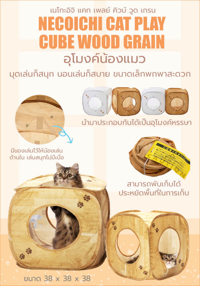 อุโมงค์แมว NECOICHI ขนาด 38 X 38 X 38 ซม. สีน้ำตาล_5