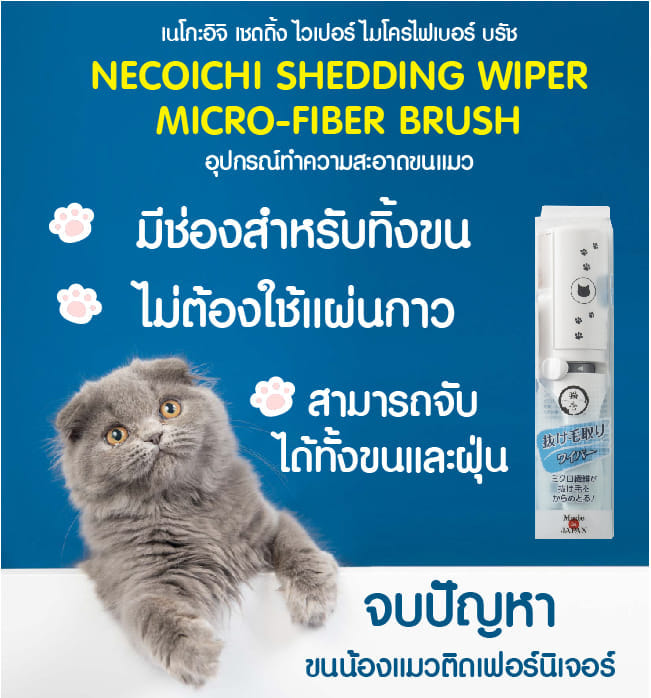 อุปกรณ์ทำความสะอาดขนแมว NECOICHI SHEDDING WIPER MICRO-FIBER BRUSH