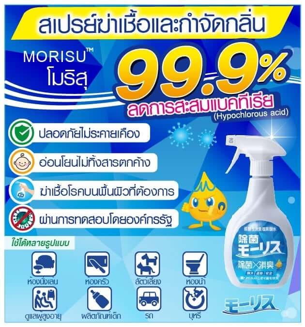 สเปรย์ฆาเชื้อและกำจัดกลิ่น MORISU อะควา คลีนนิ่ง สเปรย์ 400 มล._2
