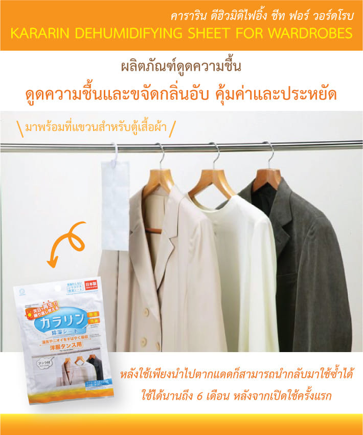 แผ่นดูดความชื้น KARARIN พร้อมที่แขวนสำหรับตู้เสื้อผ้า