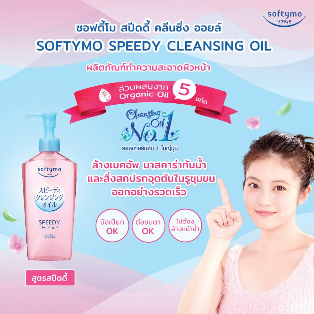 คลีนซิ่งออยล์ ชนิดถุงเติม SOFTYMO สปีดดี้ 210 มล_5