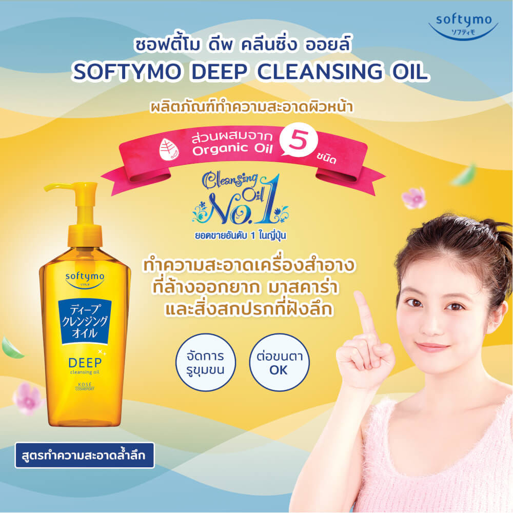 คลีนซิ่งออยล์ ชนิดถุงเติม SOFTYMO สูตรดีพ 210 มล_4