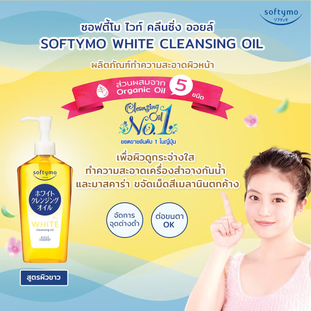 คลีนซิ่งออยล์ SOFTYMO สูตรไวท์ 240 มล_5