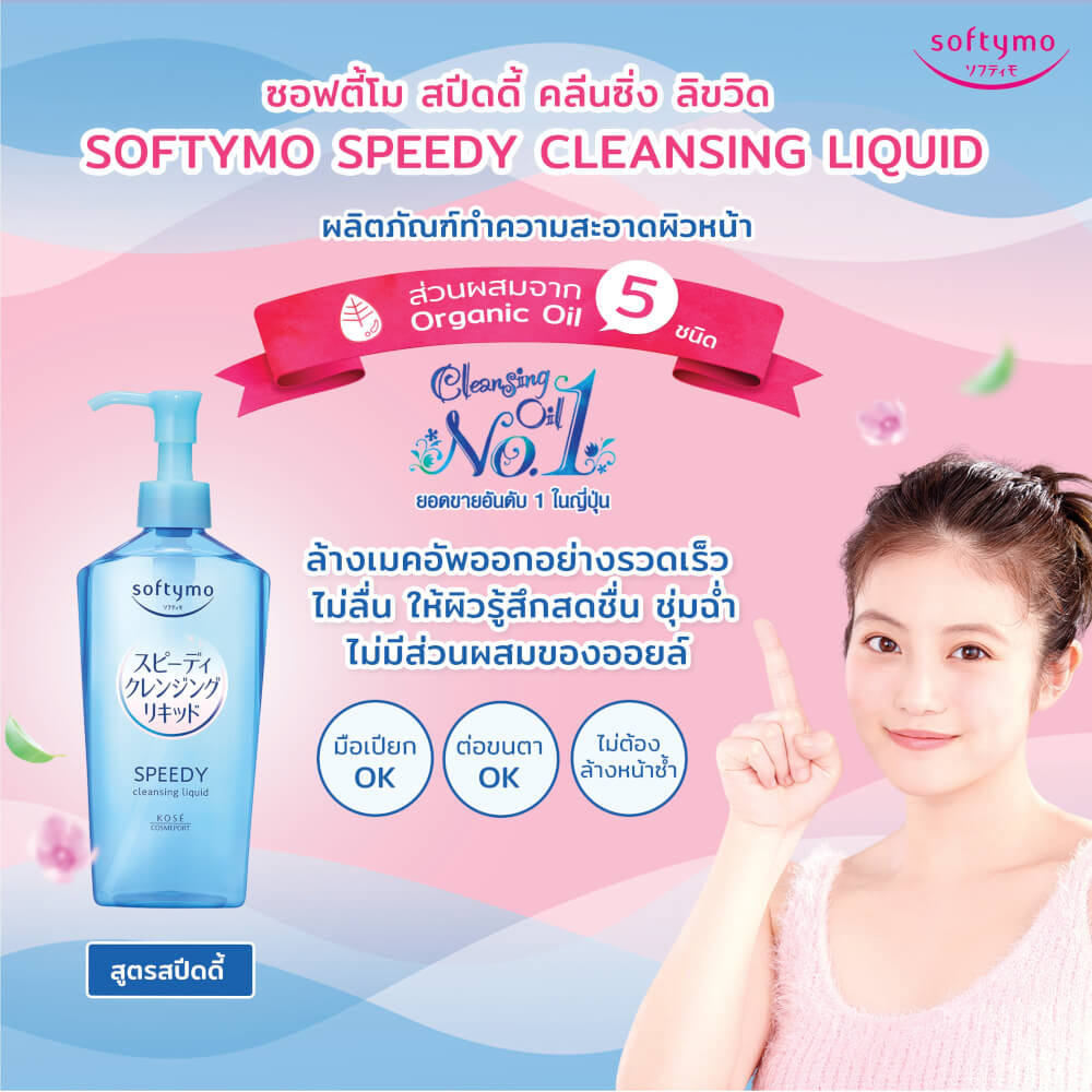 คลีนซิ่งลิขวิด SOFTYMO สปีดดี้ 240 มล_5
