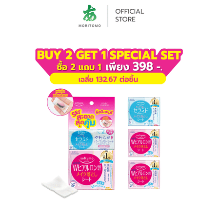 แผ่นเช็ดเครื่องสำอาง SOFTYMO สูตรไฮยาลูรอน (52 แผ่น X 2 ห่อ) แถมฟรี สูตรเซราไมด์ (52 แผ่น X 1 ห่อ)_0