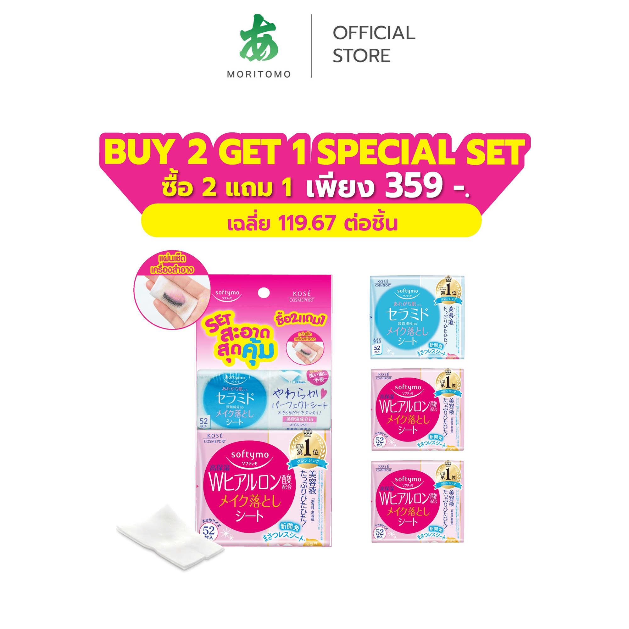 แผ่นเช็ดเครื่องสำอาง SOFTYMO สูตรไฮยาลูรอน (52 แผ่น X 2 ห่อ) แถมฟรี สูตรเซราไมด์ (52 แผ่น X 1 ห่อ)_0