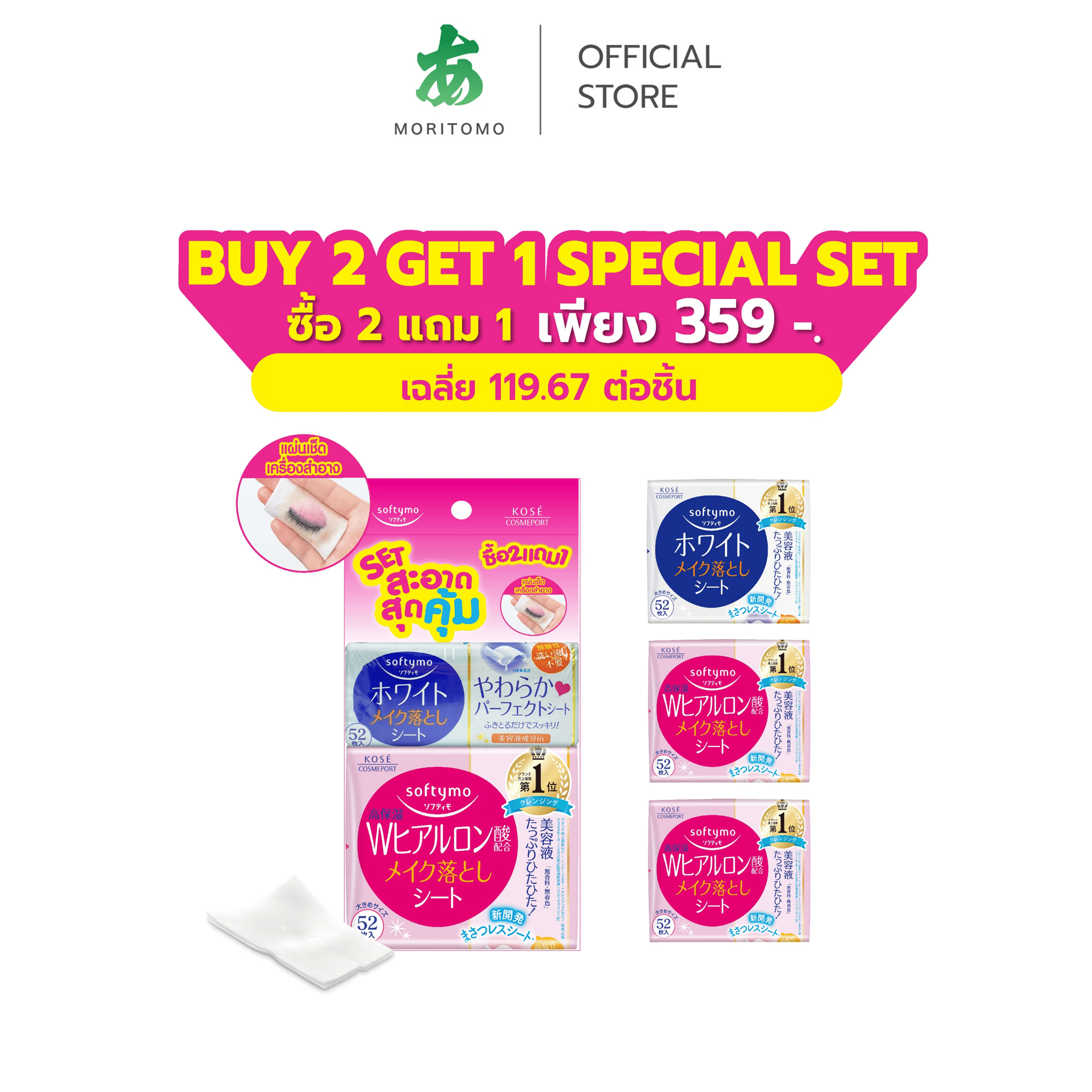 แผ่นเช็ดเครื่องสำอาง SOFTYMO สูตรไฮยาลูรอน (52 แผ่น X 2 ห่อ) แถมฟรี สูตรกระจ่างใส (52 แผ่น X 1 ห่อ)_0