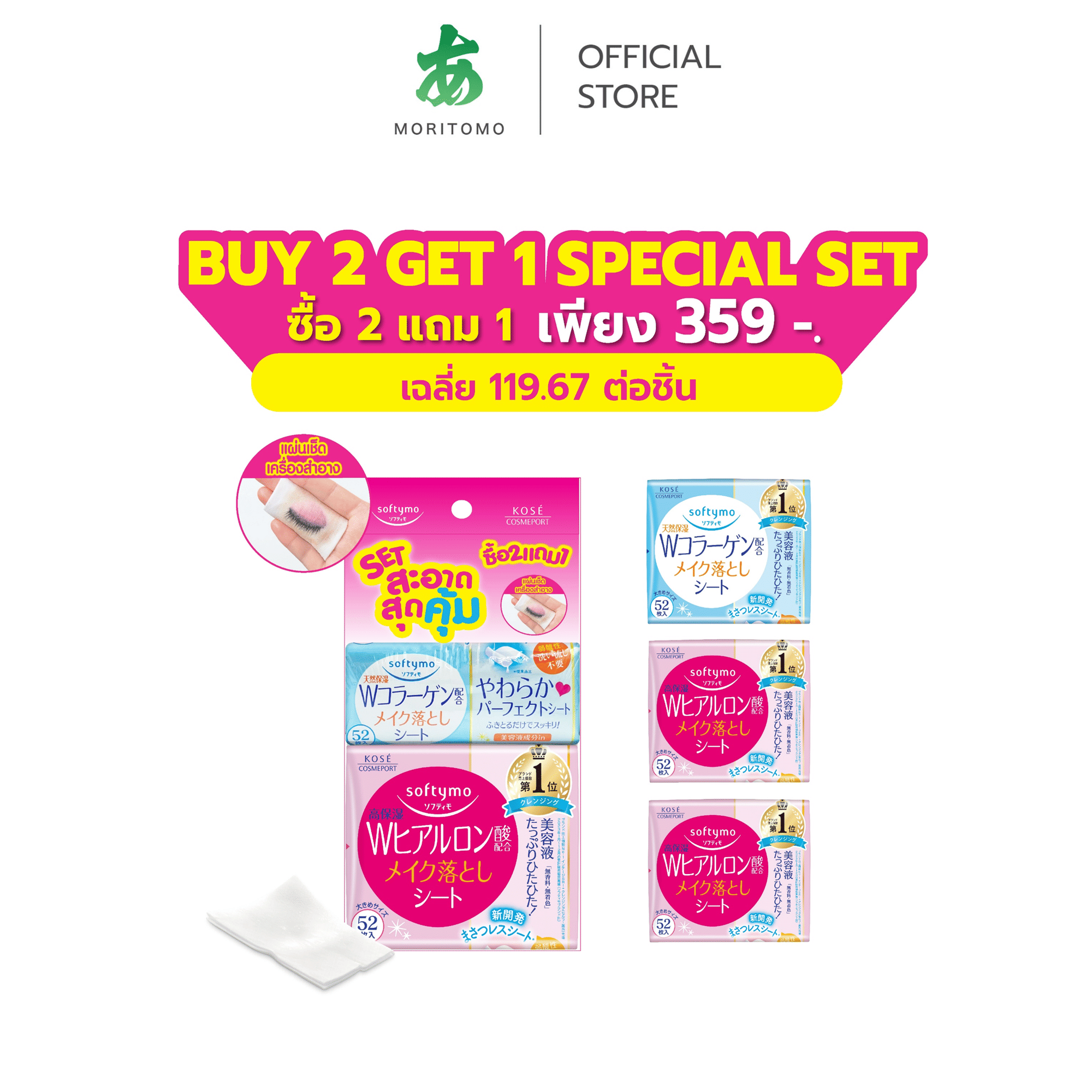 แผ่นเช็ดเครื่องสำอาง SOFTYMO สูตรไฮยาลูรอน (52 แผ่น X 2 ห่อ) แถมฟรี สูตรคอลลาเจน (52 แผ่น X 1 ห่อ)_0