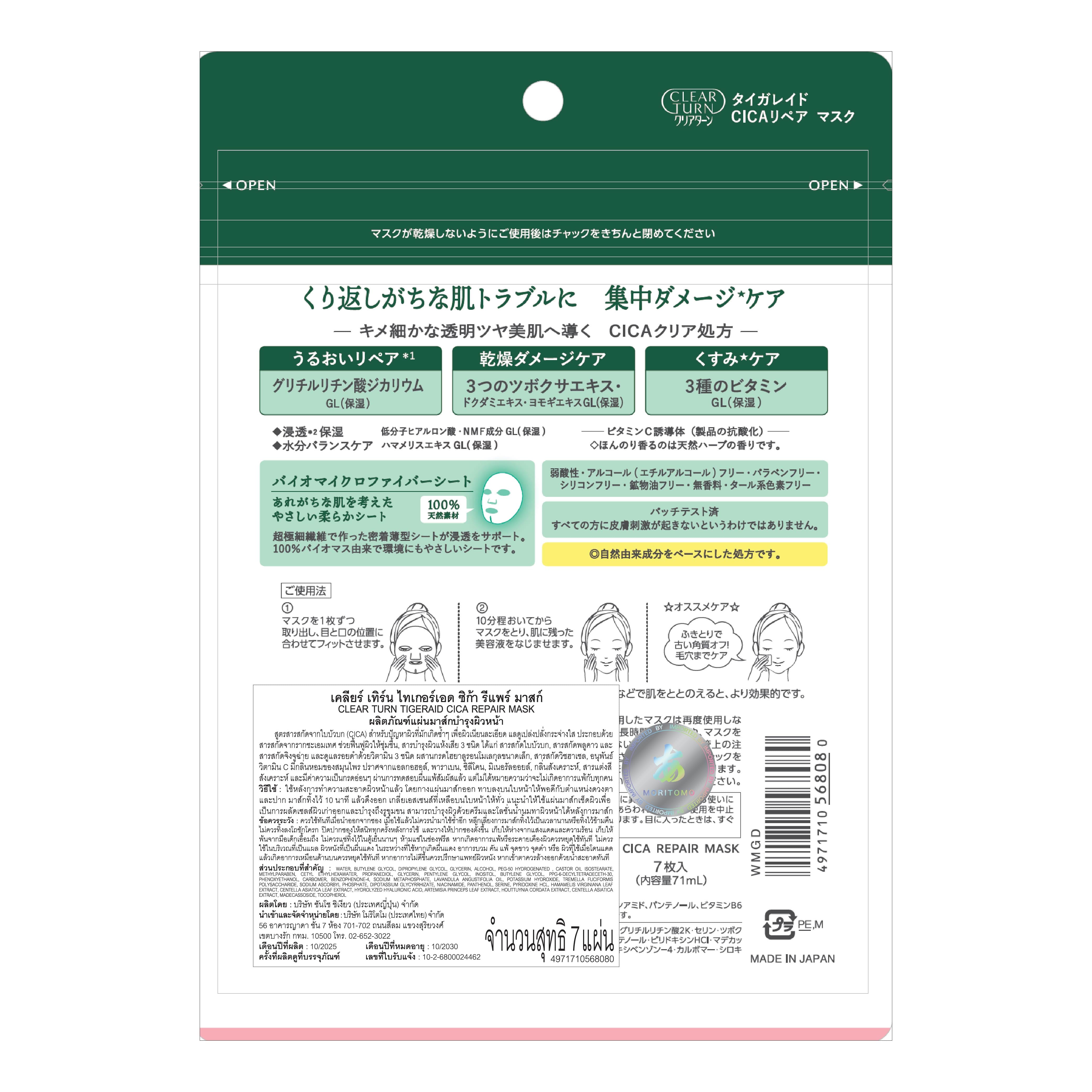แผ่นมาสก์บำรุงผิวหน้า CLEAR TURN  ไทเกอร์เอด ซิก้า รีแพร์ 7 แผ่น_2
