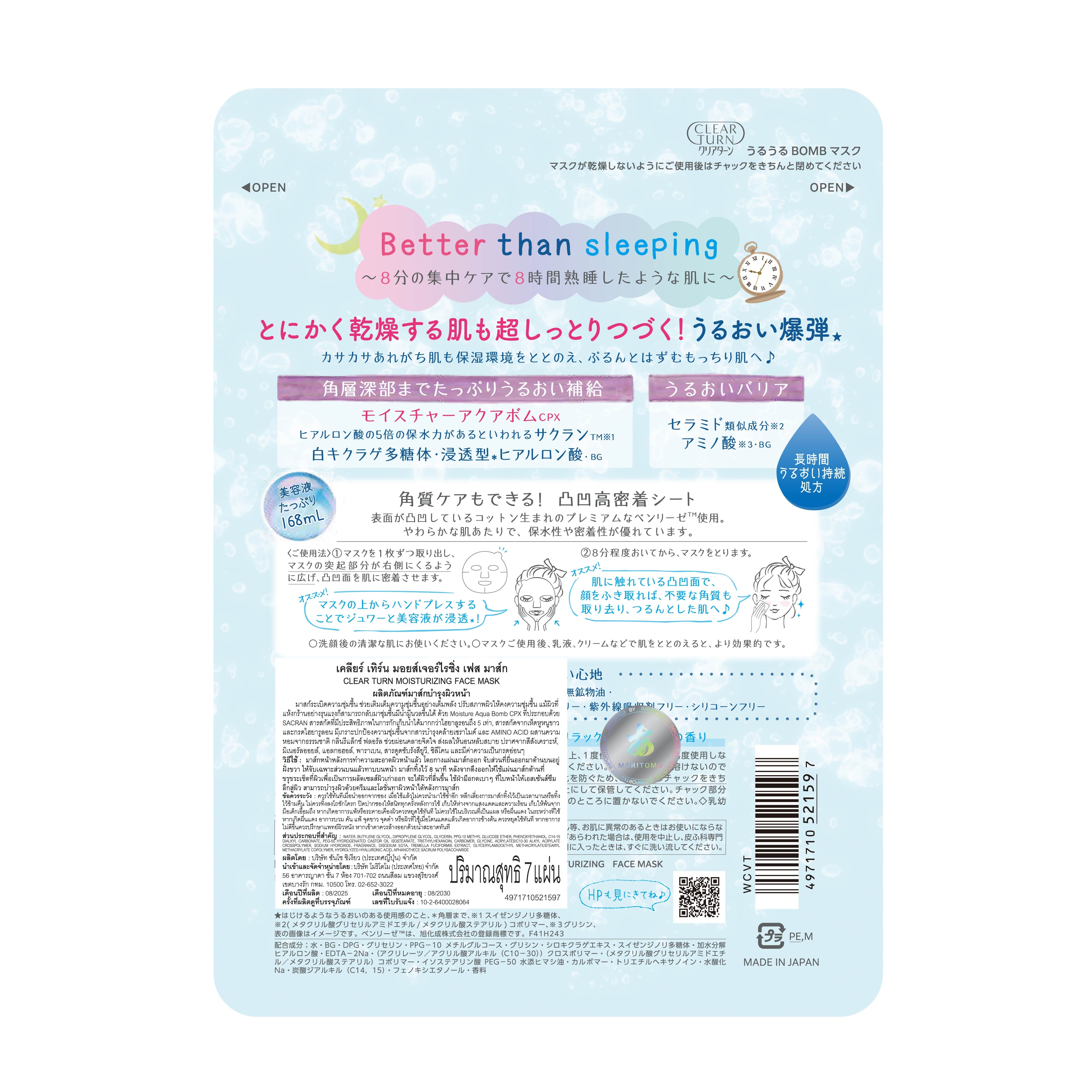 แผ่นมาส์กบำรุงผิวหน้า CLEAR TURN มอยส์เจอร์ไรซิ่ง  7 แผ่น_2