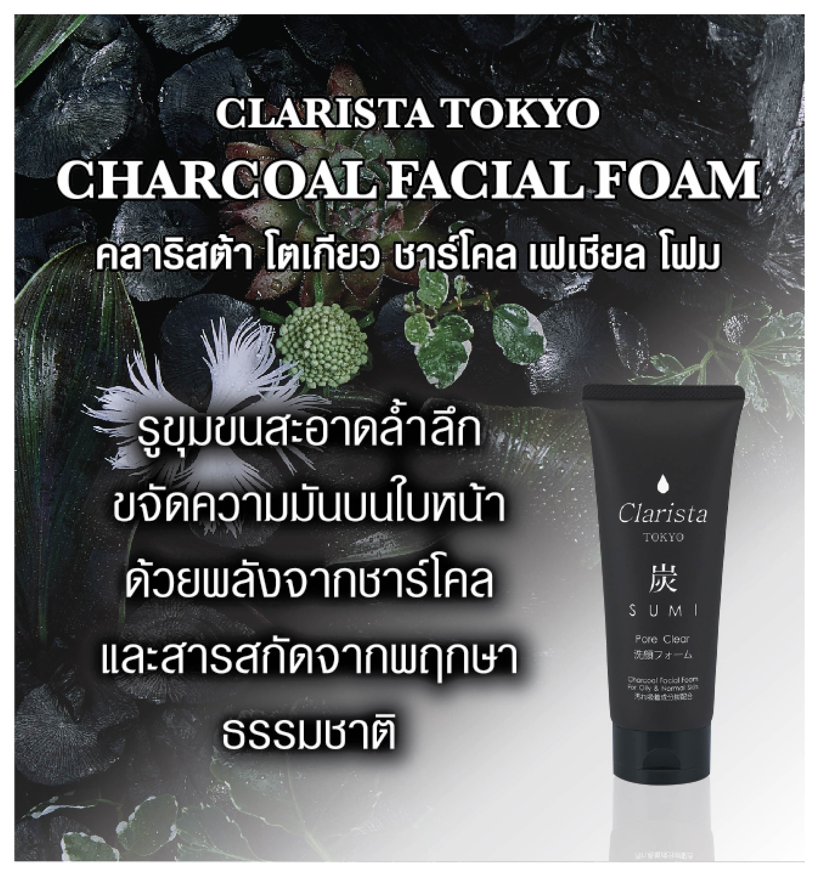 โฟมล้างหน้า CLARISTA โตเกียว ชาร์โคล 130 กรัม_5